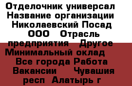 Отделочник-универсал › Название организации ­ Николаевский Посад, ООО › Отрасль предприятия ­ Другое › Минимальный оклад ­ 1 - Все города Работа » Вакансии   . Чувашия респ.,Алатырь г.